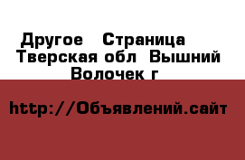  Другое - Страница 10 . Тверская обл.,Вышний Волочек г.